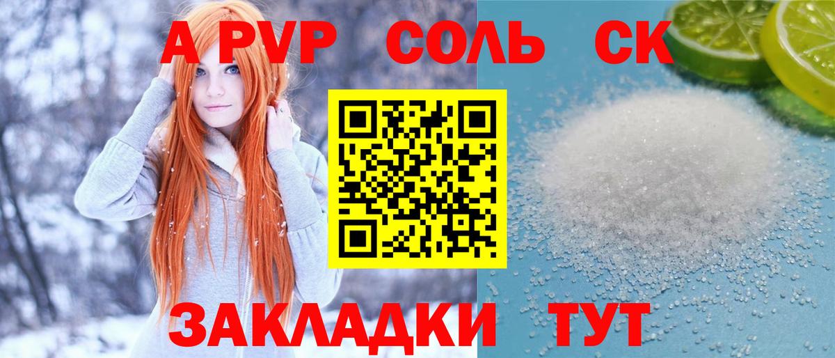А ПВП кристаллы  Вход с VPN  A-PVP Соль  Альфа ПВП  Новотроицк 