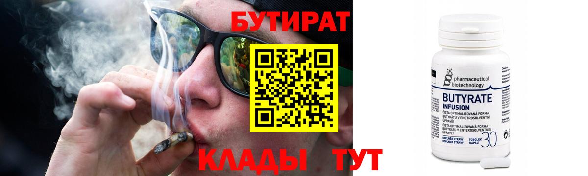 БУТИРАТ Butirat Новотроицк
