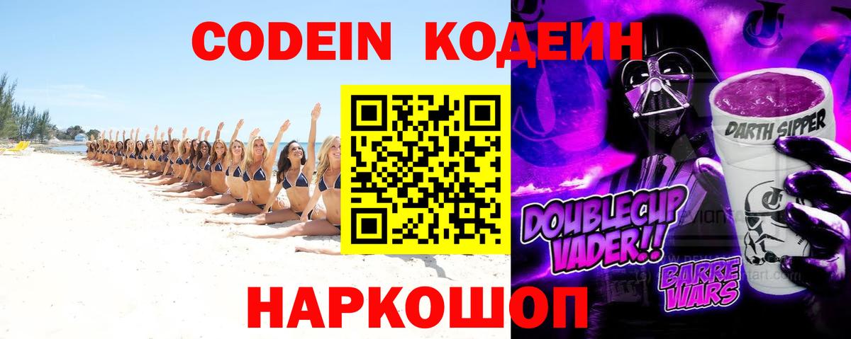 Новотроицк  Кодеиновый сироп Lean Purple Drank  Кодеин Purple Drank  Вход с VPN 